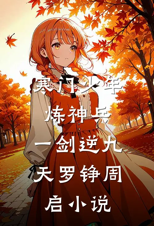 寒门少年炼神兵,一剑逆九天罗铮周启小说
