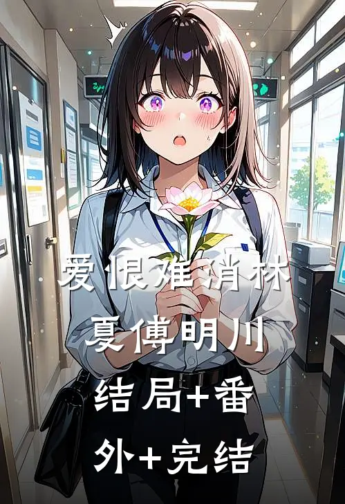 爱恨难消林夏傅明川结局+番外+完结