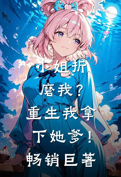 小姐折磨我？重生我拿下她爹！畅销巨著