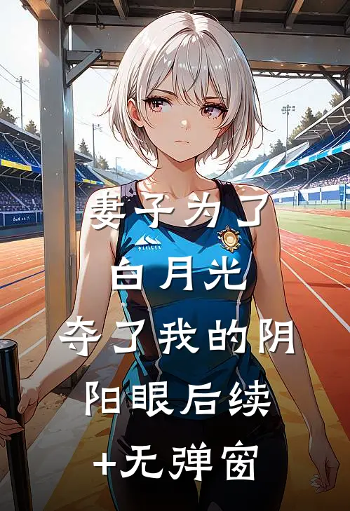 妻子为了白月光，夺了我的阴阳眼后续+无弹窗