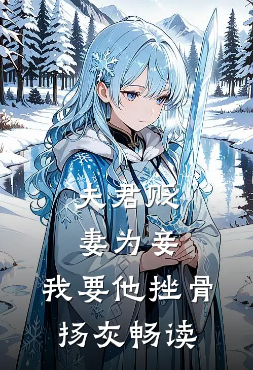 夫君贬妻为妾，我要他挫骨扬灰畅读