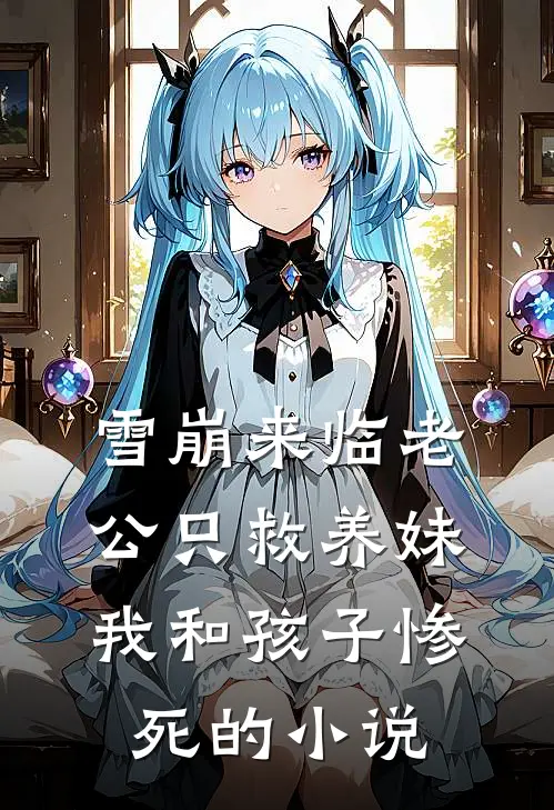 雪崩来临老公只救养妹，我和孩子惨死的小说