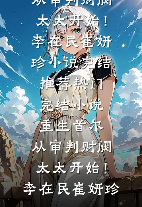 爱到最后是离开前文+后续