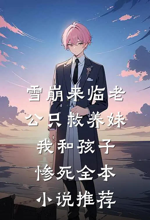 雪崩来临老公只救养妹，我和孩子惨死全本小说推荐