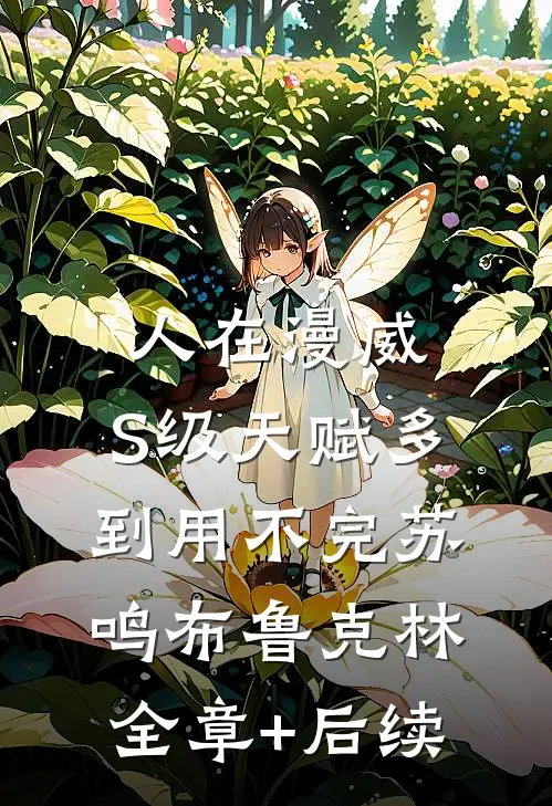 人在漫威：S级天赋多到用不完苏鸣布鲁克林全章+后续
