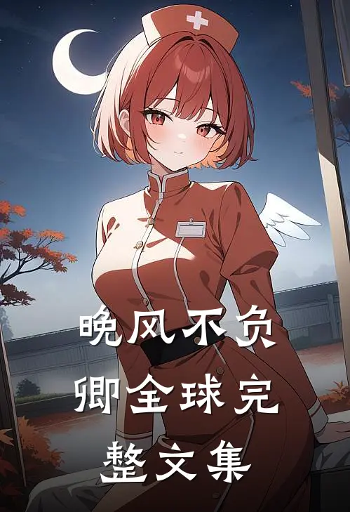 晚风不负卿全球完整文集