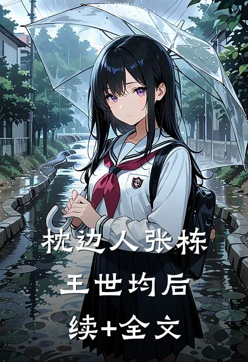 枕边人张栋王世均后续+全文