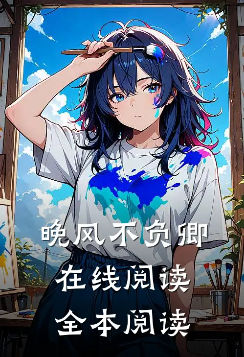 晚风不负卿在线阅读全本阅读