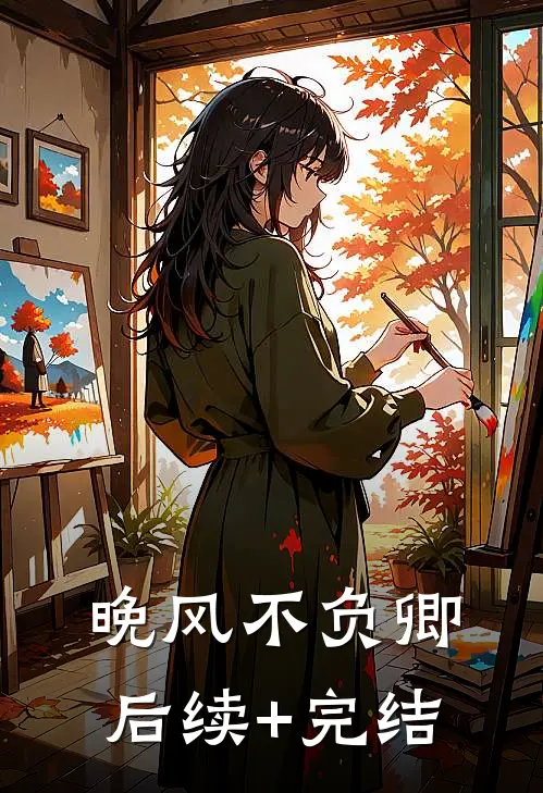 晚风不负卿后续+完结