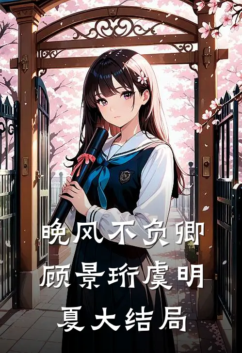晚风不负卿顾景珩虞明夏大结局