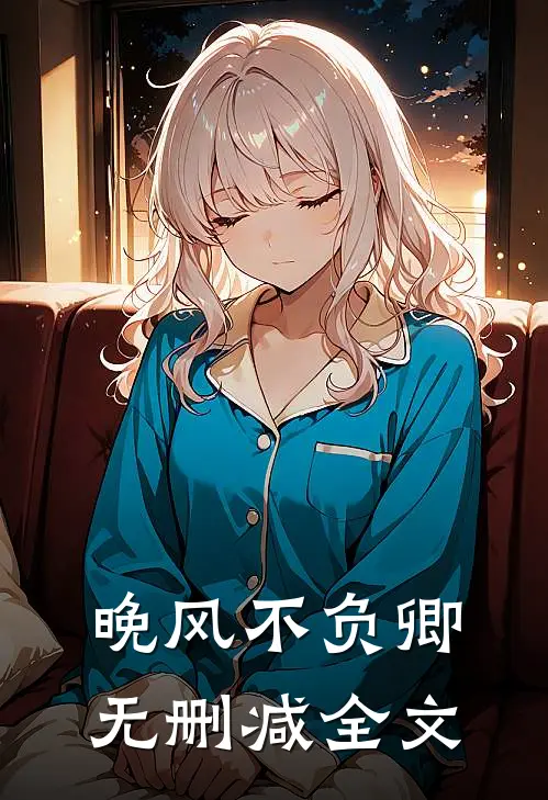 晚风不负卿无删减全文