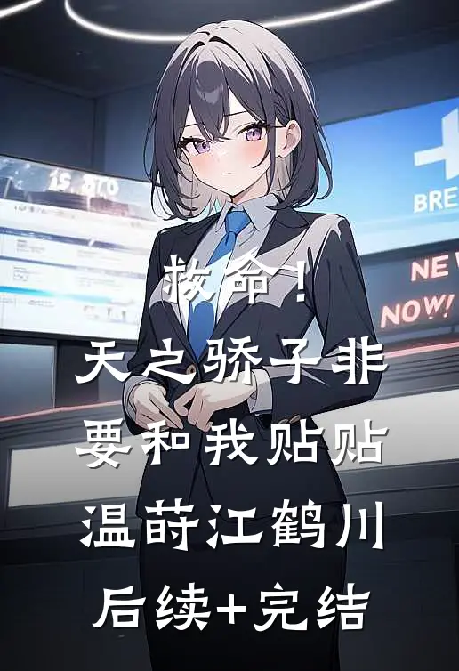 救命！天之骄子非要和我贴贴温莳江鹤川后续+完结