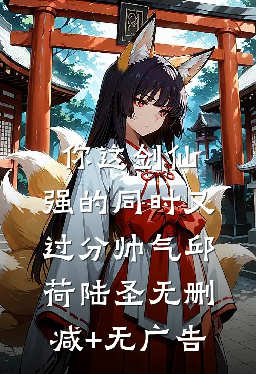 你这剑仙，强的同时又过分帅气邱荷陆圣无删减+无广告