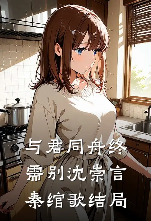老公收了闺蜜送的硫磺皂后，我当场离婚赵子辰白若溪全文+后续+结局