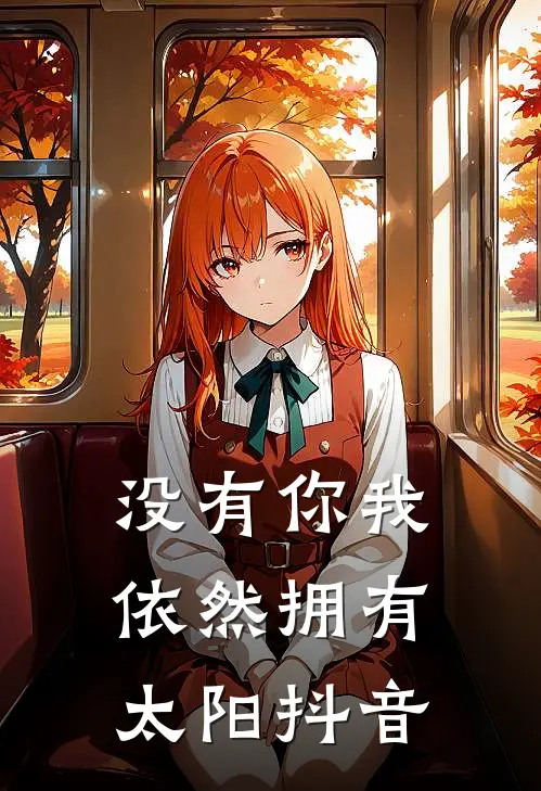 没有你我依然拥有太阳抖音