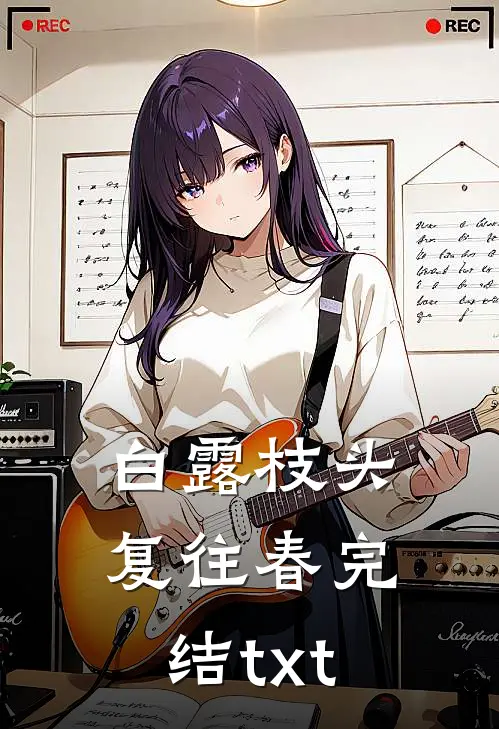 丈夫葬礼，我的私密被女儿撞破结局+后续