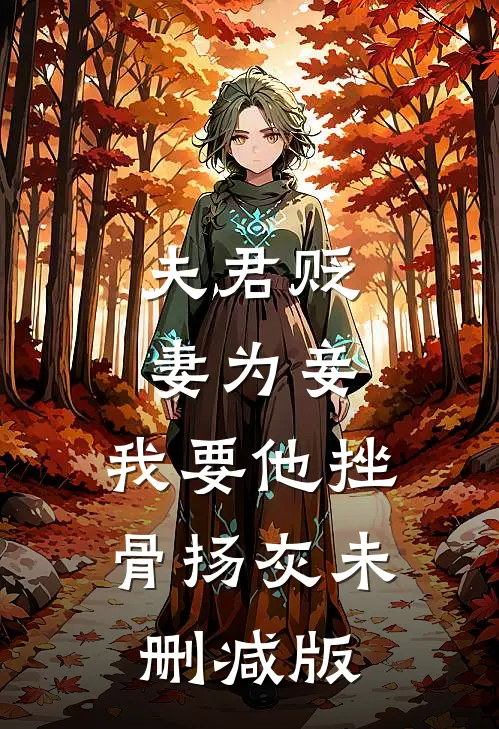 夫君贬妻为妾，我要他挫骨扬灰未删减版