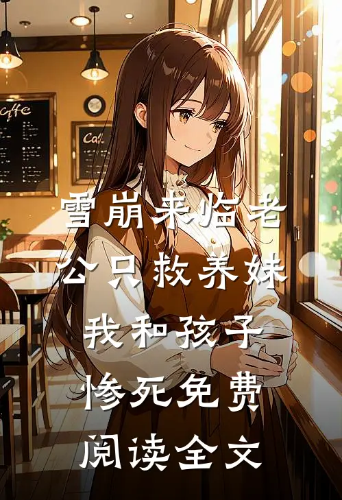 雪崩来临老公只救养妹，我和孩子惨死免费阅读全文