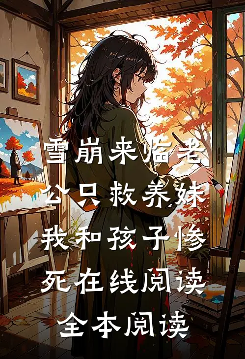 雪崩来临老公只救养妹，我和孩子惨死在线阅读全本阅读