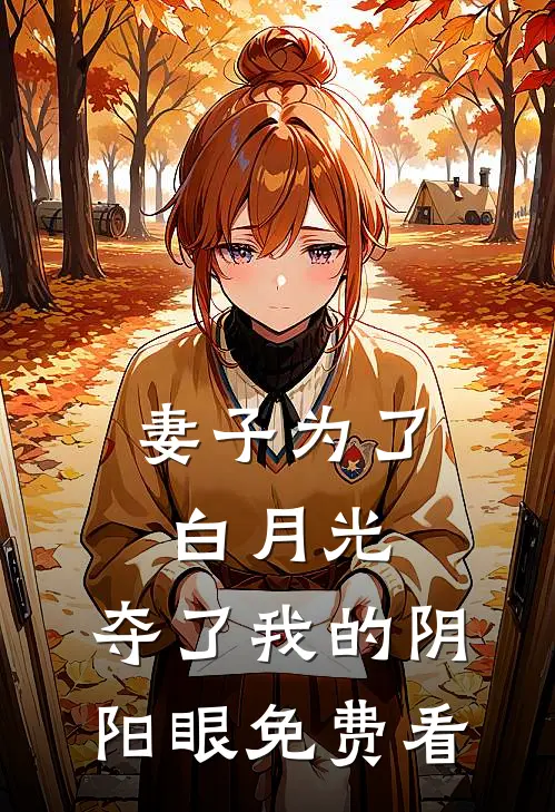妻子为了白月光，夺了我的阴阳眼免费看