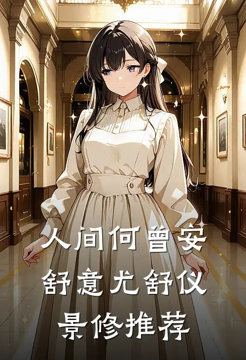 拿出亲子鉴定报告后，我成了婆婆的恩人全文免费阅读