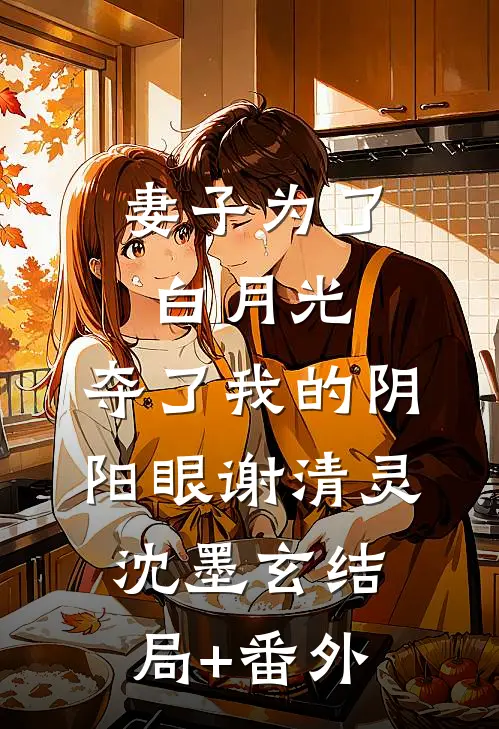 妻子为了白月光，夺了我的阴阳眼谢清灵沈墨玄结局+番外