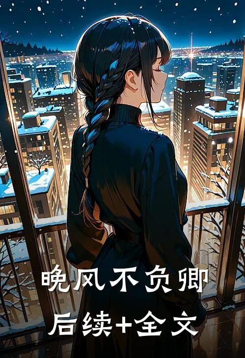 晚风不负卿后续+全文