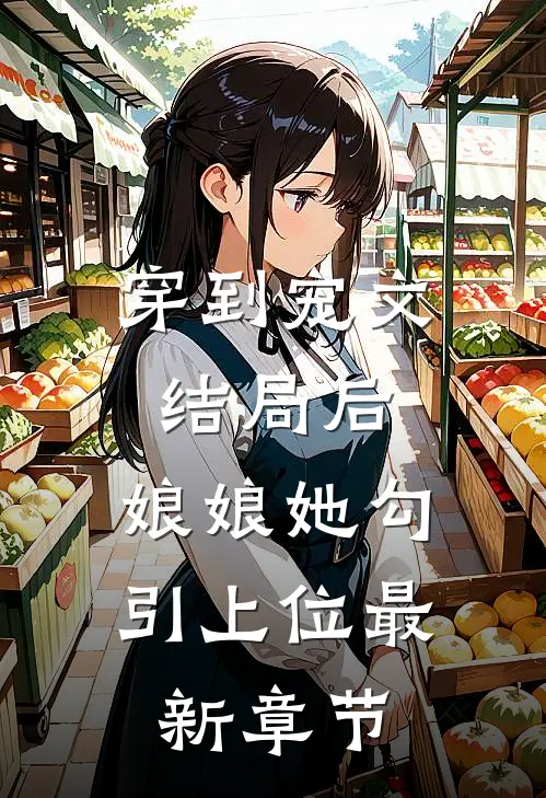 穿到宠文结局后，娘娘她勾引上位最新章节