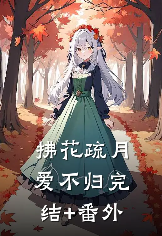 拂花疏月爱不归完结+番外