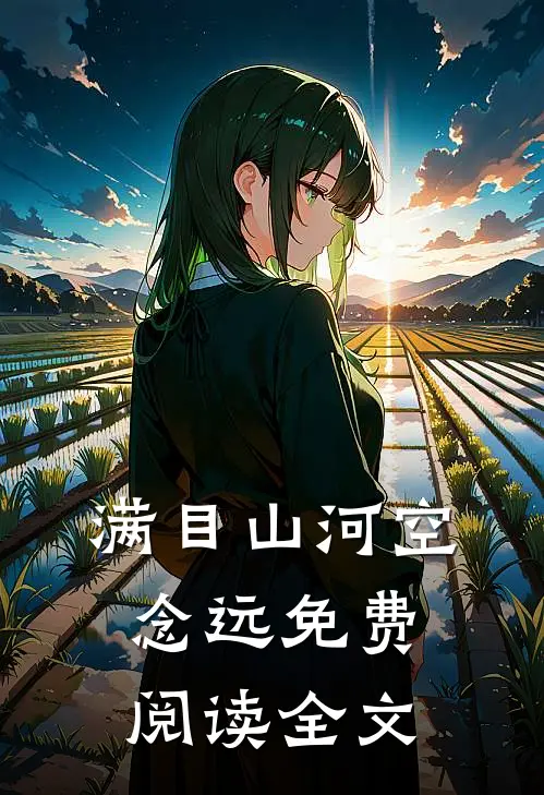满目山河空念远免费阅读全文