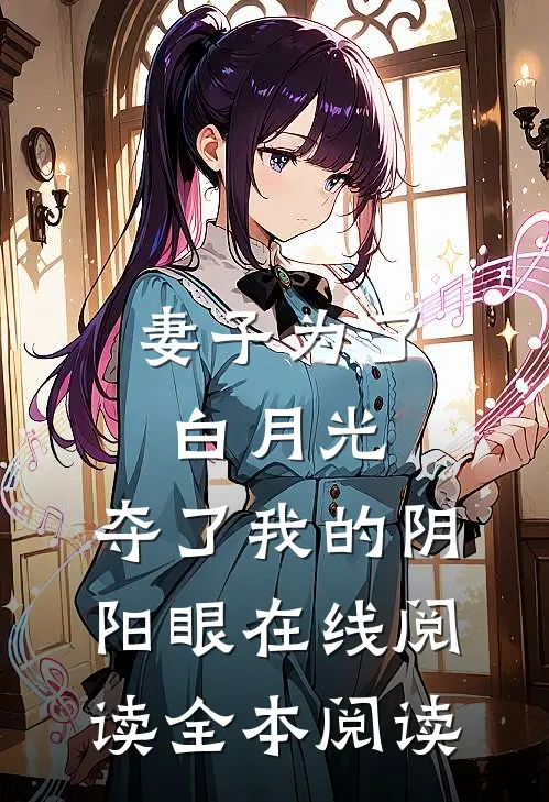 妻子为了白月光，夺了我的阴阳眼在线阅读全本阅读