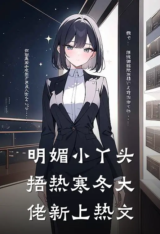 能听到小白花心声后，我和男友分手了