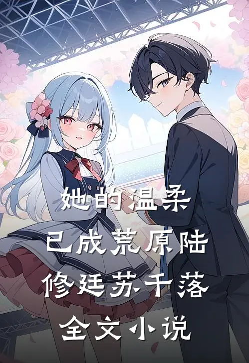 她的温柔，已成荒原陆修廷苏千落全文小说