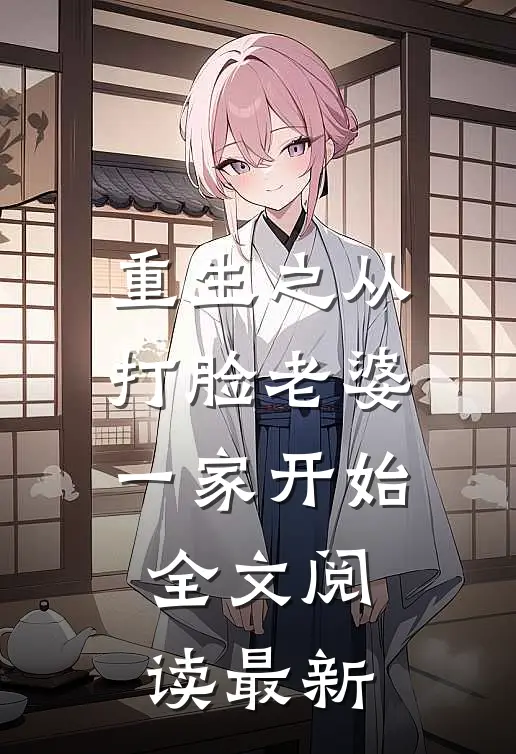 重生之从打脸老婆一家开始全文阅读最新