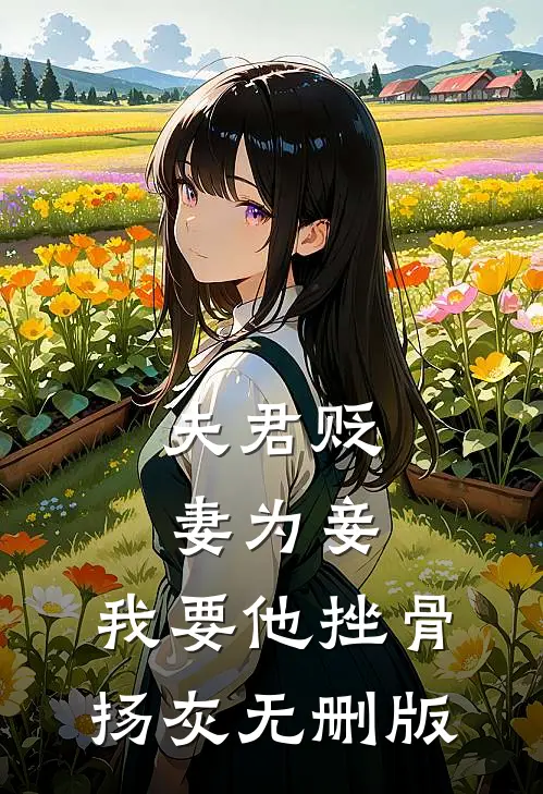 夫君贬妻为妾，我要他挫骨扬灰无删版