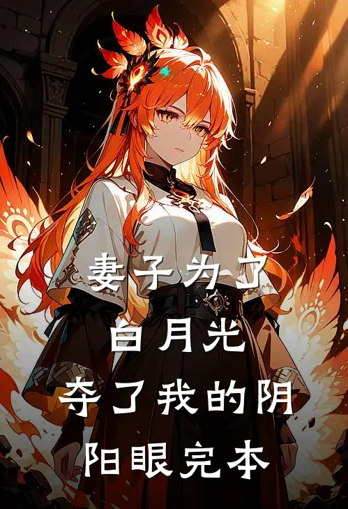 妻子为了白月光，夺了我的阴阳眼完本