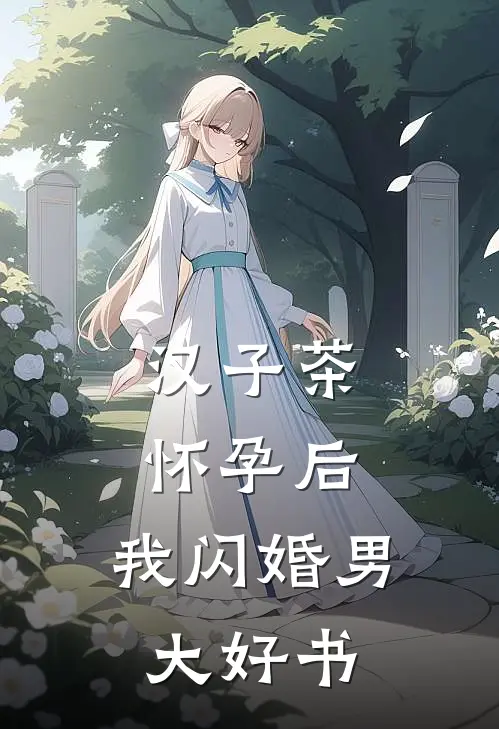 汉子茶怀孕后，我闪婚男大好书