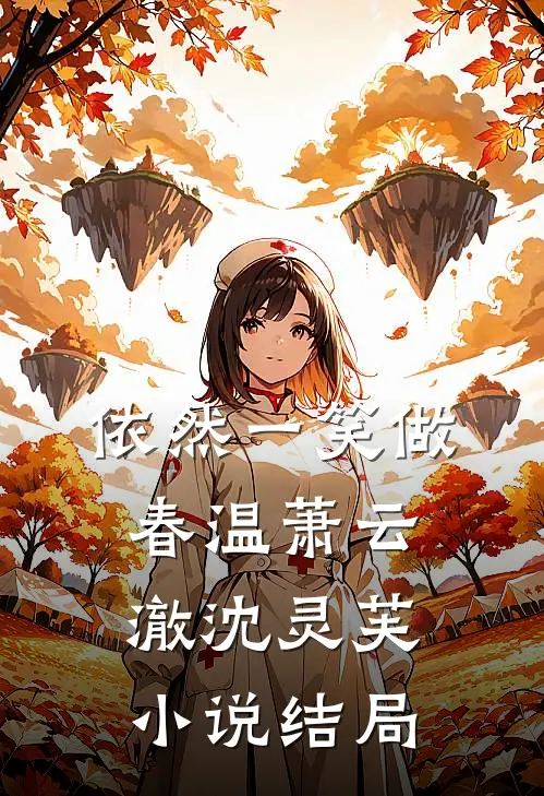 依然一笑做春温萧云澈沈灵芙小说结局