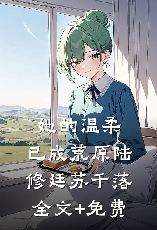 她的温柔，已成荒原陆修廷苏千落全文+免费