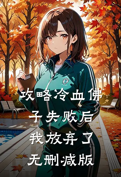 攻略冷血佛子失败后，我放弃了无删减版