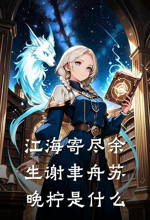 拒绝结婚后，我成了家族公敌精彩
