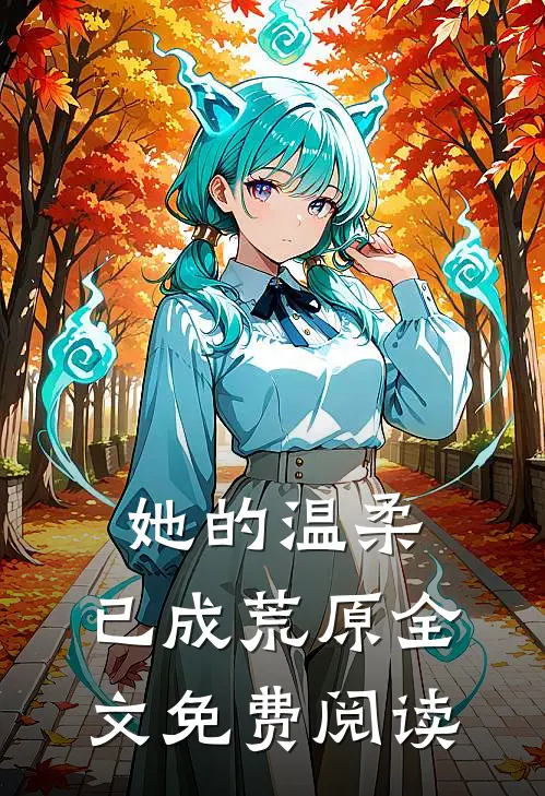 她的温柔，已成荒原全文免费阅读