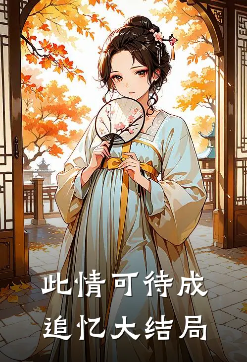 此情可待成追忆大结局
