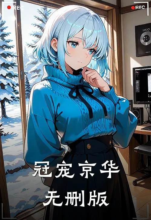 冠宠京华无删版