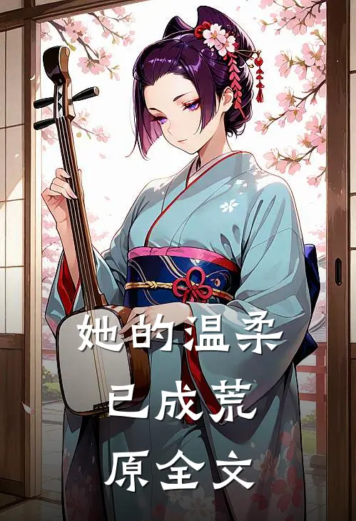 她的温柔，已成荒原全文