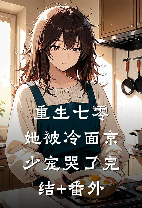 重生七零，她被冷面京少宠哭了完结+番外