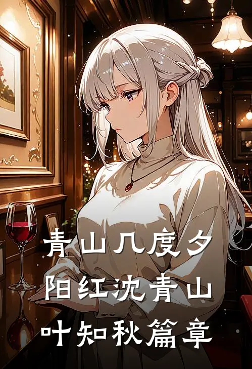 云湮故里盼君回未删减版