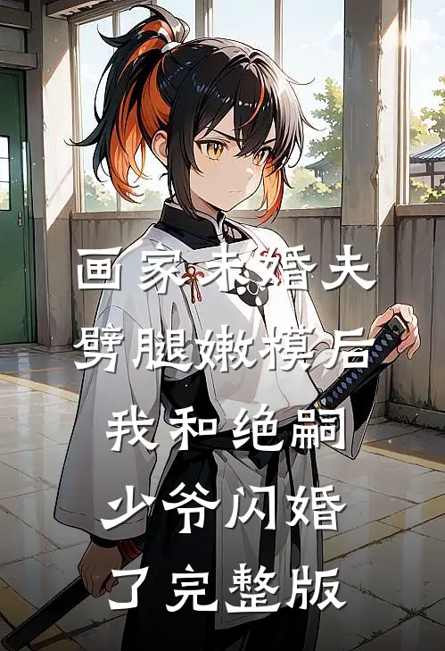 你的忌日，我的葬礼周暮周宸(番外)+(结局)