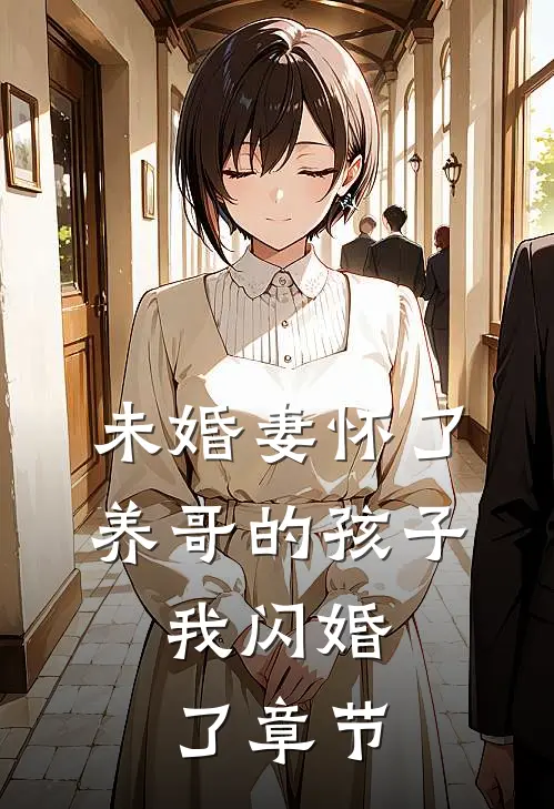 未婚妻怀了养哥的孩子，我闪婚了章节