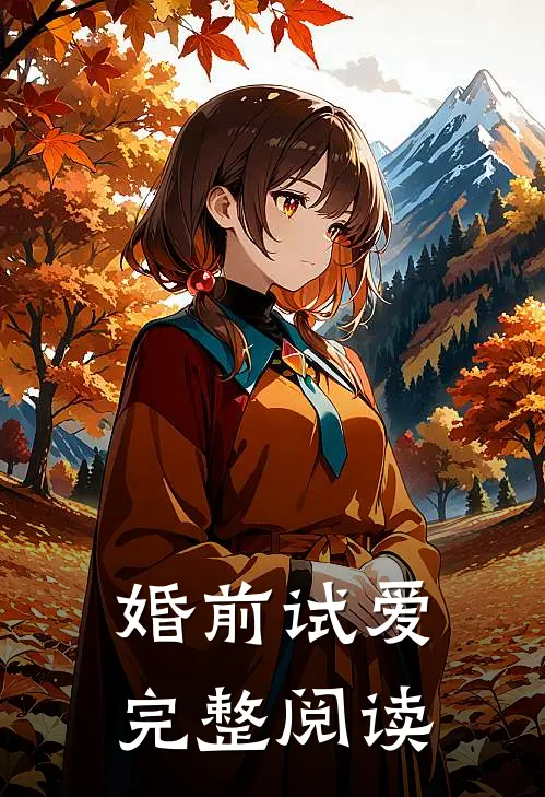 婚前试爱完整阅读